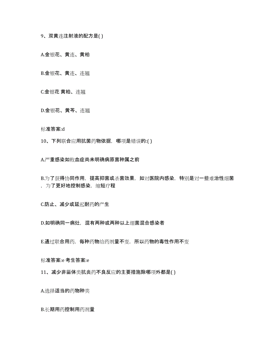 2022-2023年度山西省吕梁市执业药师继续教育考试真题练习试卷B卷附答案_第4页