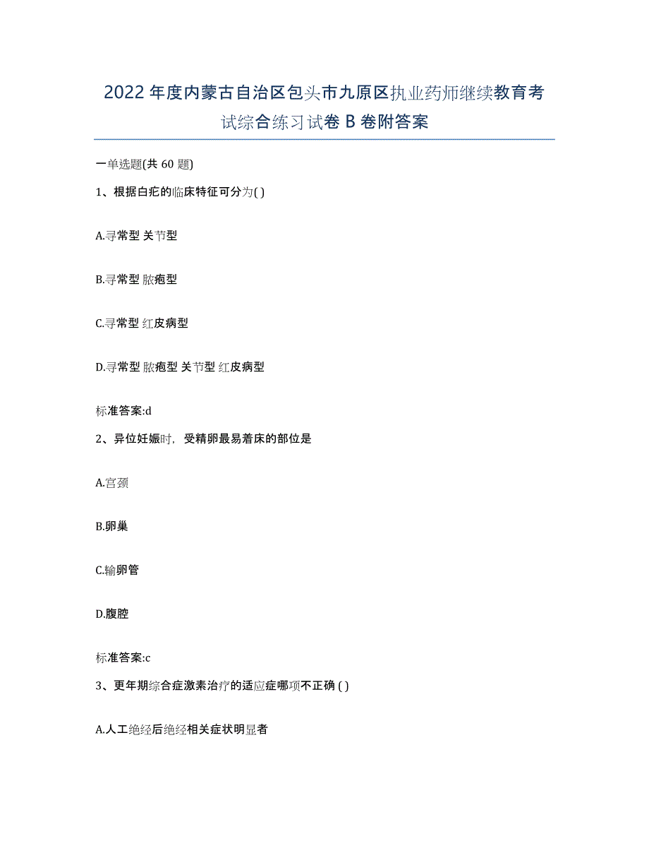 2022年度内蒙古自治区包头市九原区执业药师继续教育考试综合练习试卷B卷附答案_第1页