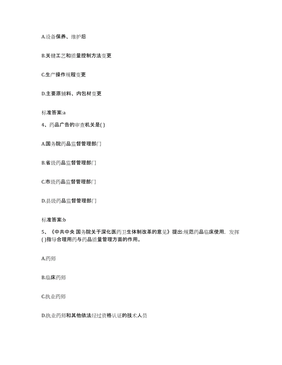 2022-2023年度广西壮族自治区崇左市扶绥县执业药师继续教育考试能力检测试卷B卷附答案_第2页