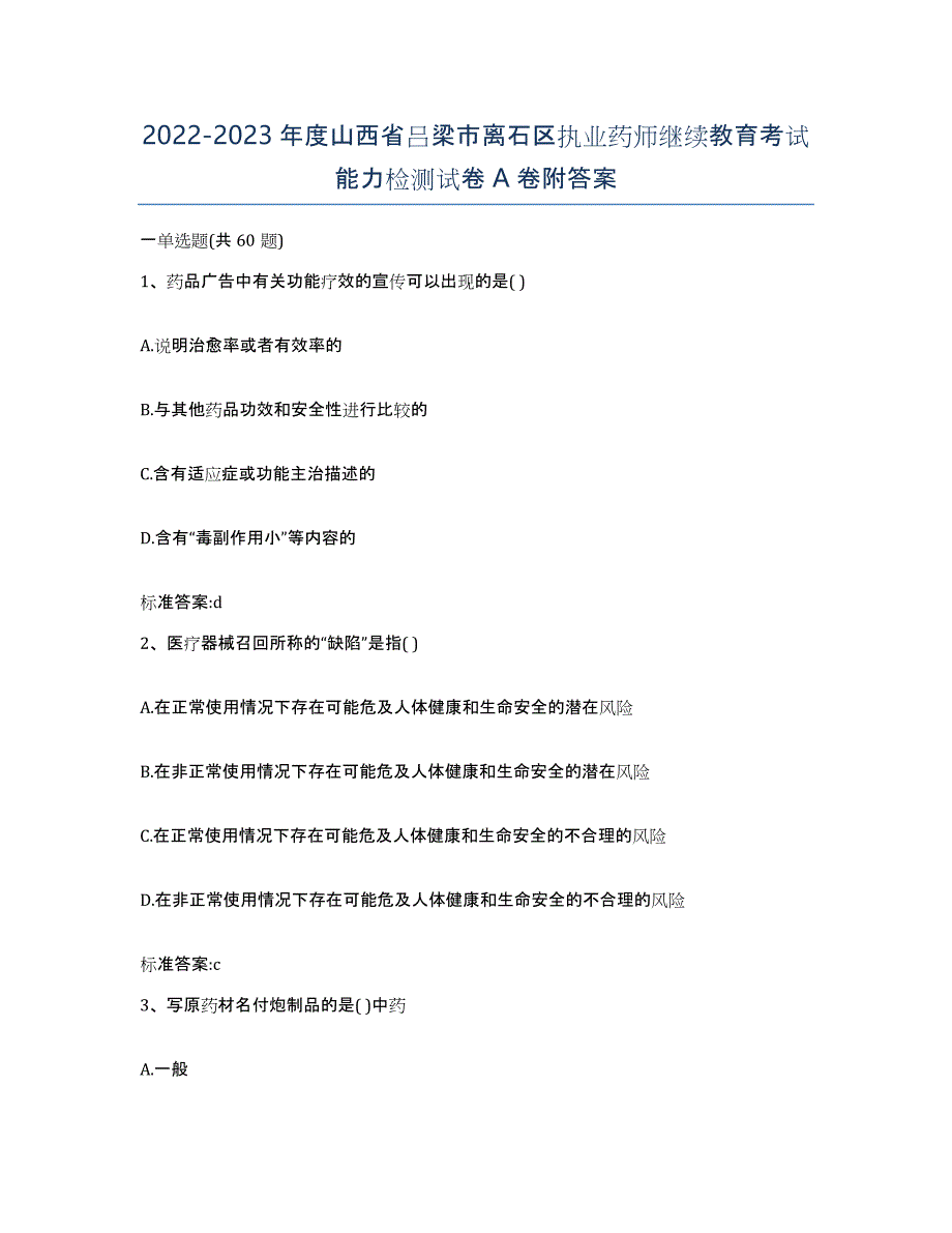 2022-2023年度山西省吕梁市离石区执业药师继续教育考试能力检测试卷A卷附答案_第1页