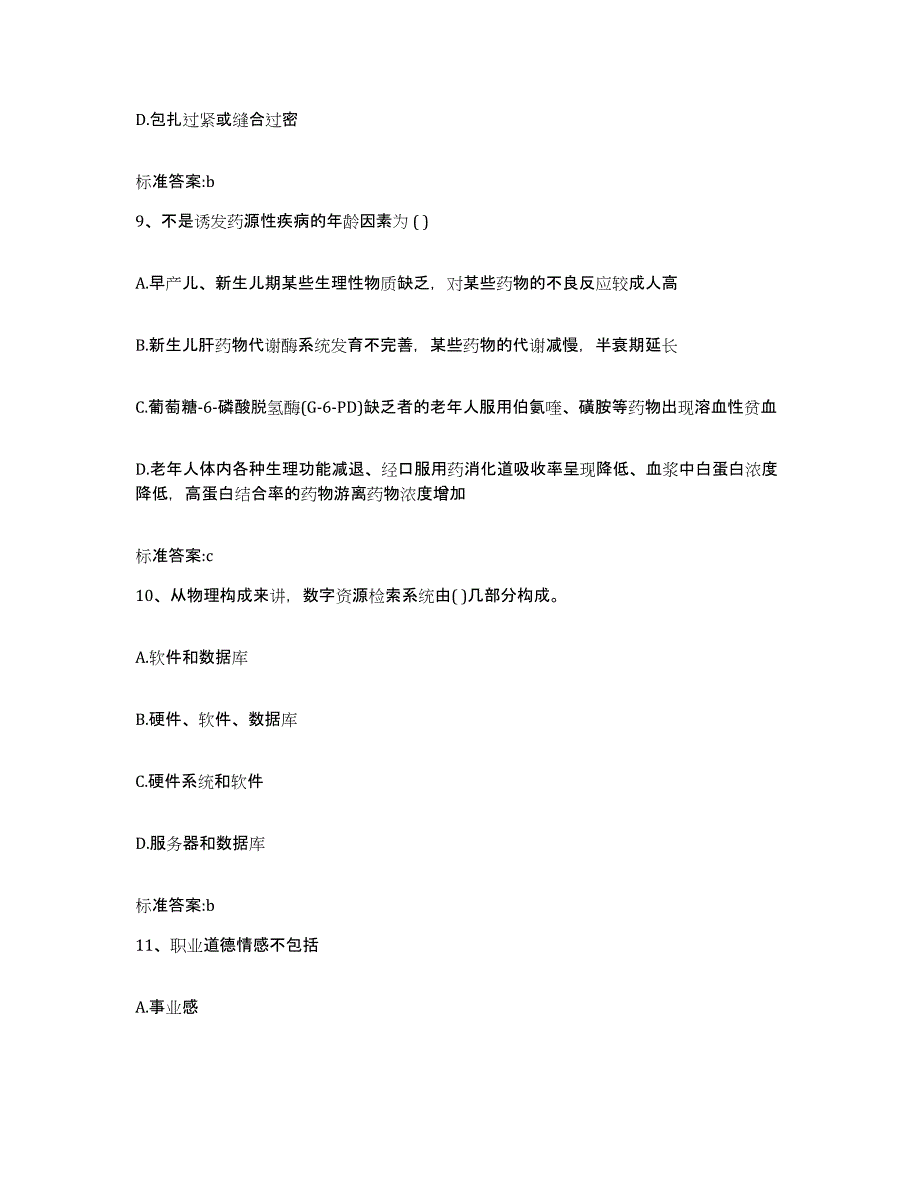 2022-2023年度山东省德州市乐陵市执业药师继续教育考试通关题库(附带答案)_第4页