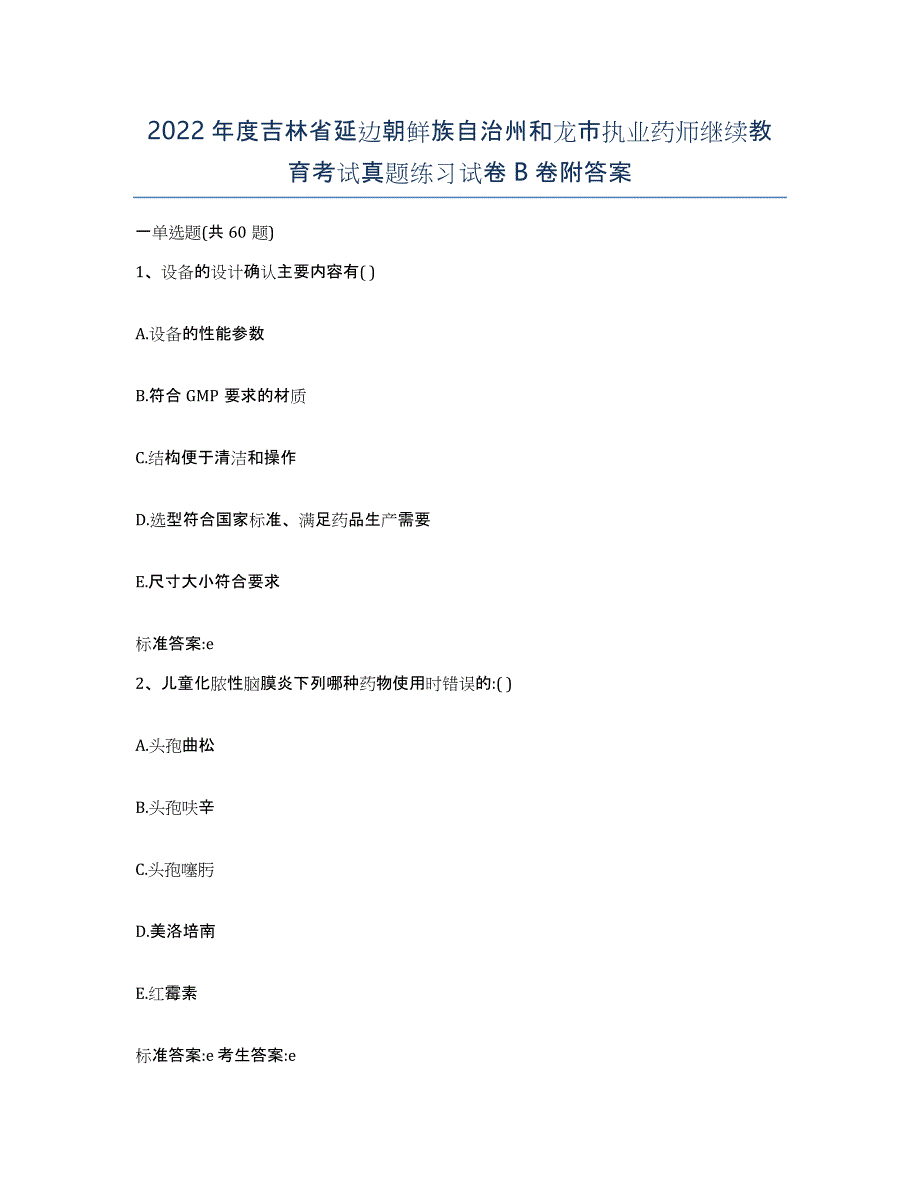 2022年度吉林省延边朝鲜族自治州和龙市执业药师继续教育考试真题练习试卷B卷附答案_第1页