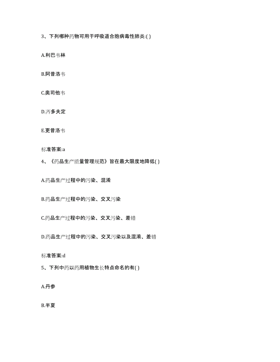 2022年度吉林省延边朝鲜族自治州和龙市执业药师继续教育考试真题练习试卷B卷附答案_第2页