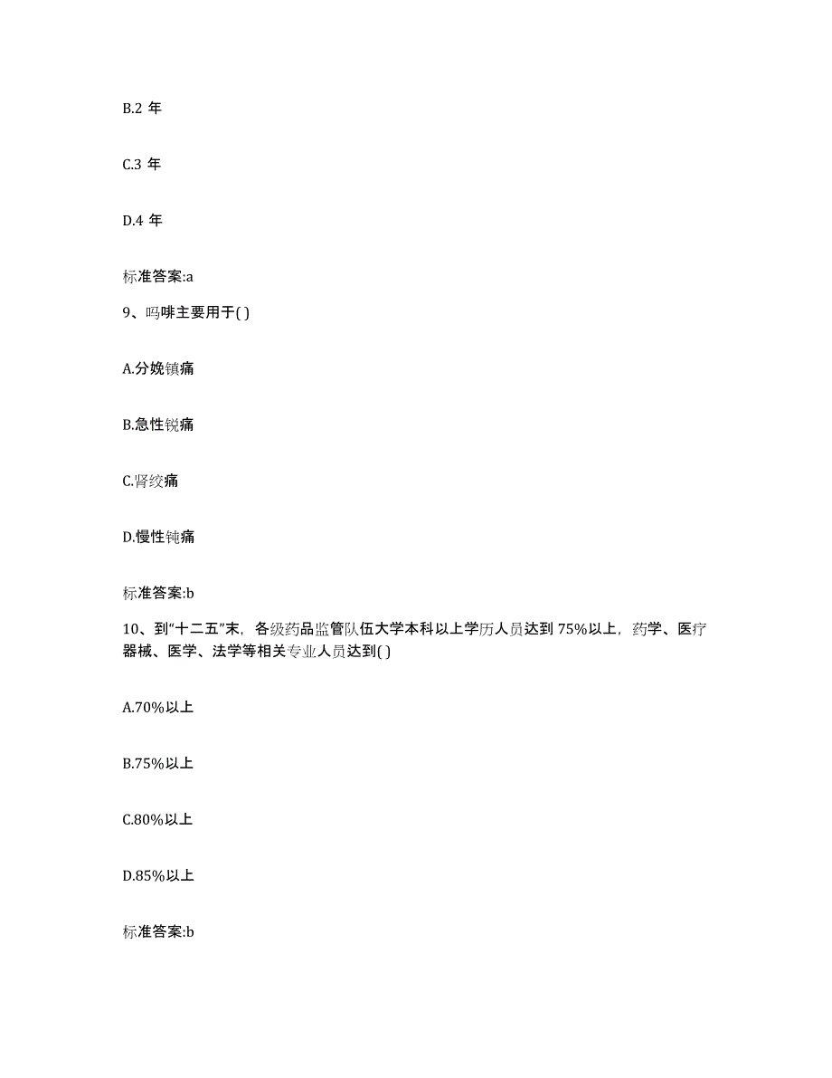 2022年度吉林省延边朝鲜族自治州和龙市执业药师继续教育考试真题练习试卷B卷附答案_第4页