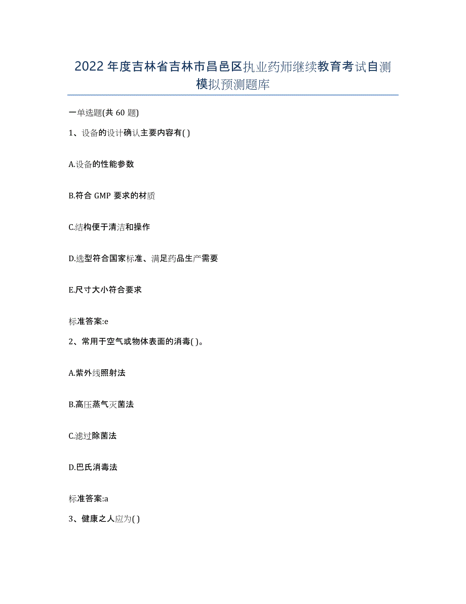 2022年度吉林省吉林市昌邑区执业药师继续教育考试自测模拟预测题库_第1页
