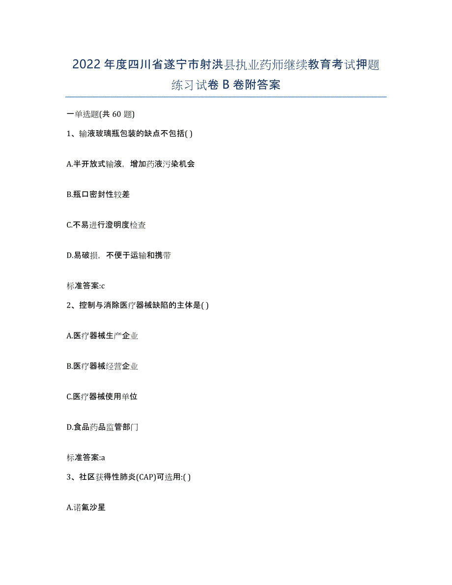 2022年度四川省遂宁市射洪县执业药师继续教育考试押题练习试卷B卷附答案_第1页