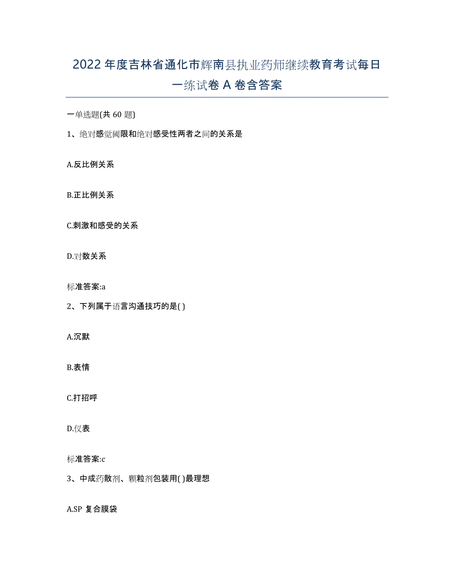 2022年度吉林省通化市辉南县执业药师继续教育考试每日一练试卷A卷含答案_第1页