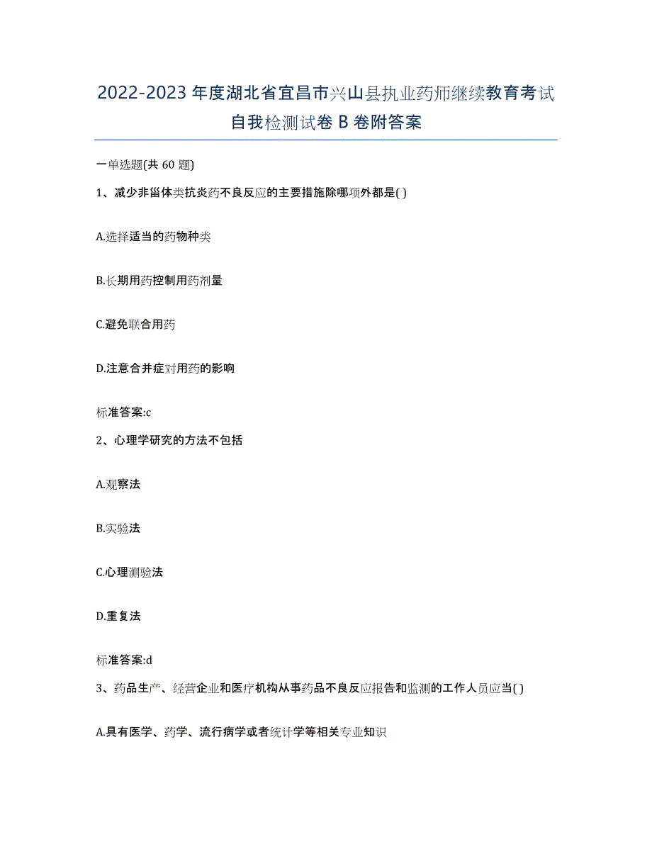 2022-2023年度湖北省宜昌市兴山县执业药师继续教育考试自我检测试卷B卷附答案_第1页