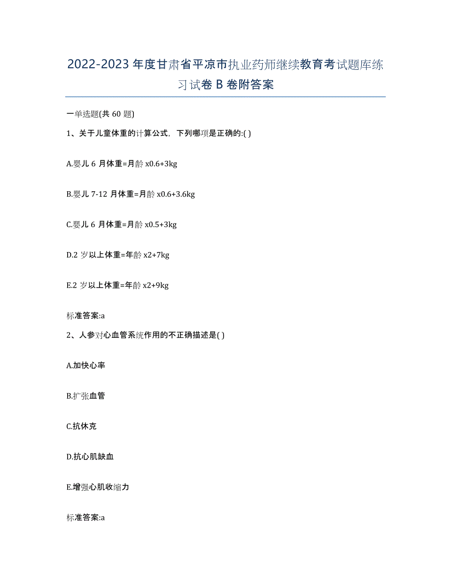 2022-2023年度甘肃省平凉市执业药师继续教育考试题库练习试卷B卷附答案_第1页