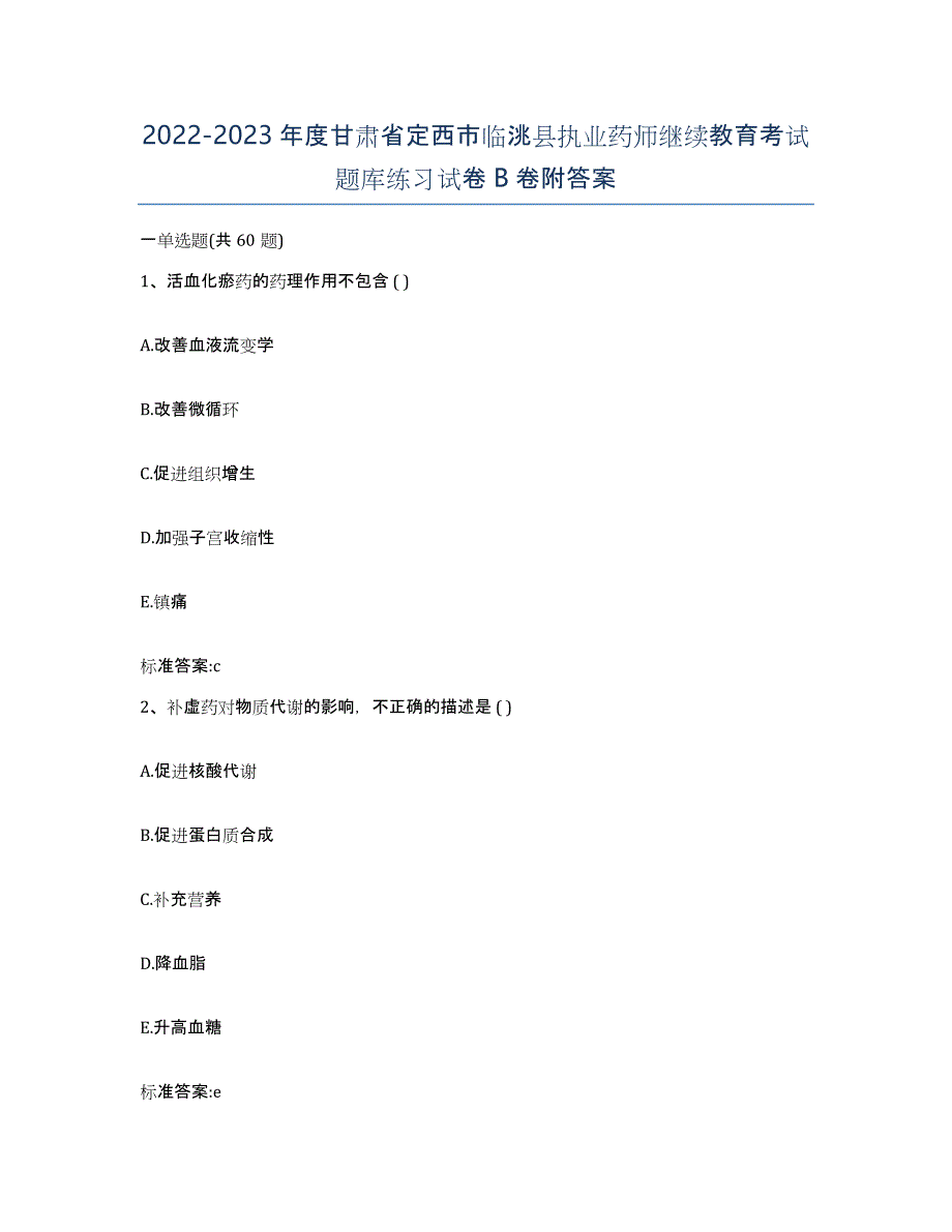 2022-2023年度甘肃省定西市临洮县执业药师继续教育考试题库练习试卷B卷附答案_第1页