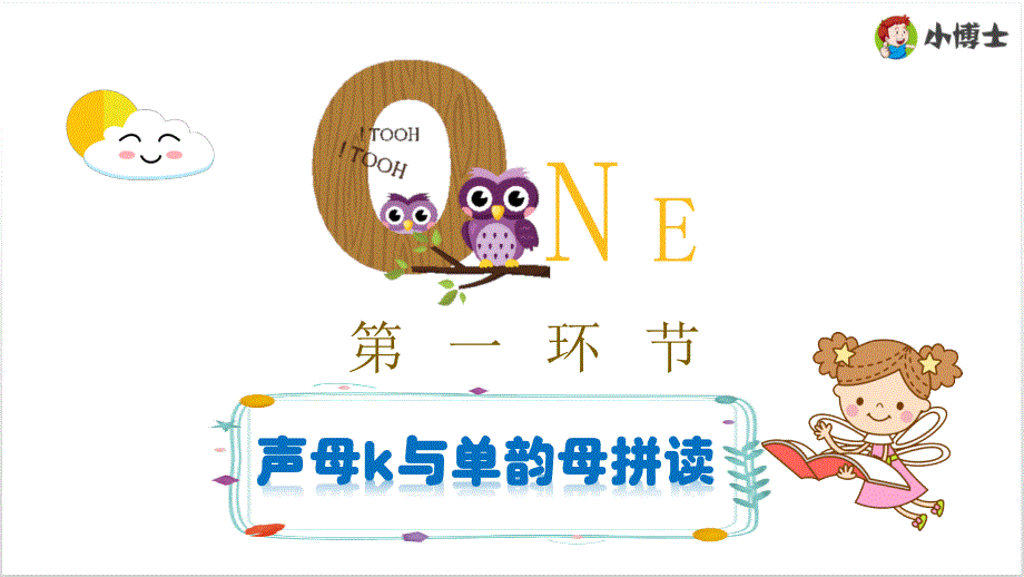 k与单韵母的拼读课件 通用版汉语拼音教学单韵母 声母_第2页