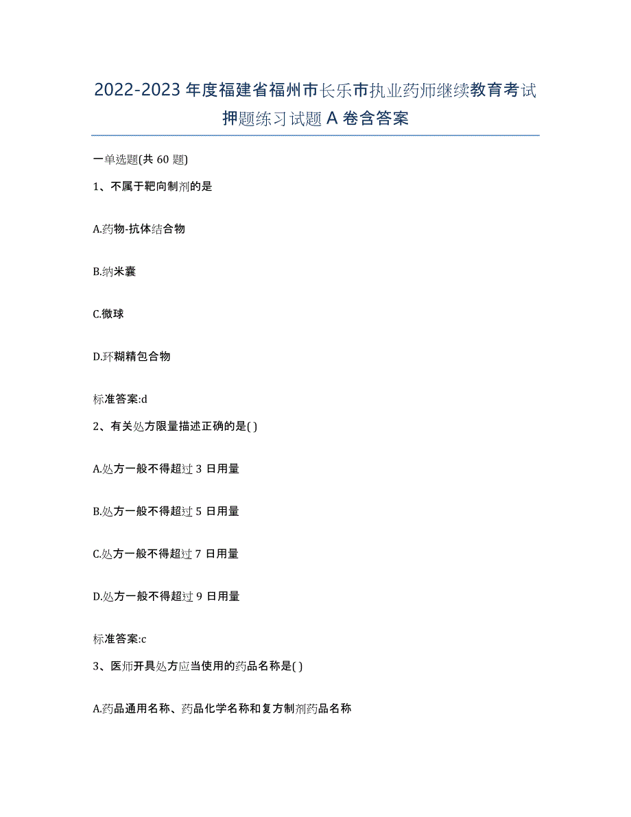 2022-2023年度福建省福州市长乐市执业药师继续教育考试押题练习试题A卷含答案_第1页