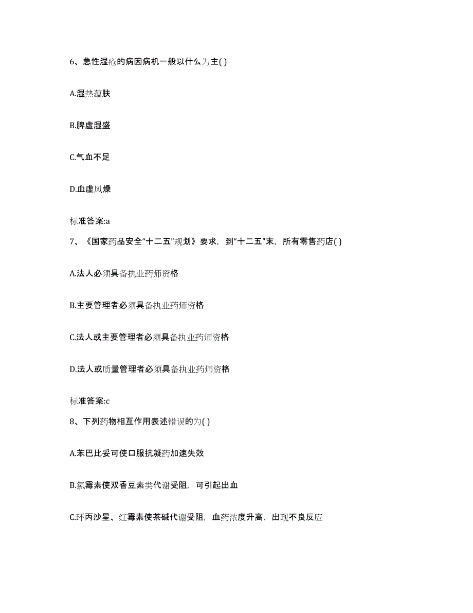 2022-2023年度广东省汕尾市执业药师继续教育考试高分通关题型题库附解析答案_第3页