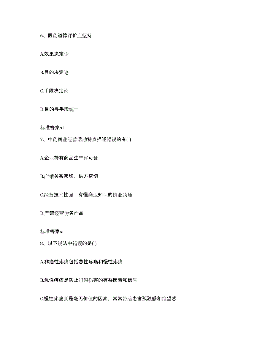 2022-2023年度山西省朔州市执业药师继续教育考试自我检测试卷A卷附答案_第3页