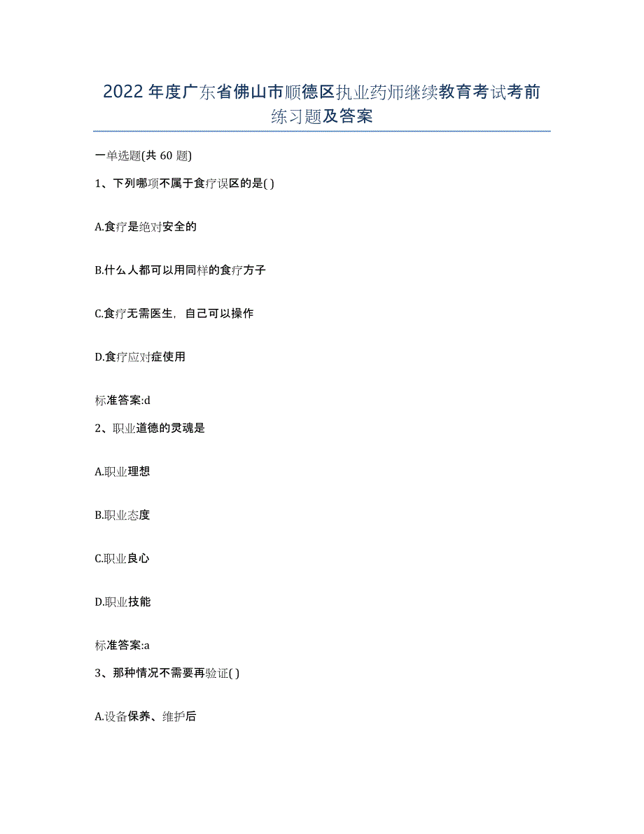 2022年度广东省佛山市顺德区执业药师继续教育考试考前练习题及答案_第1页