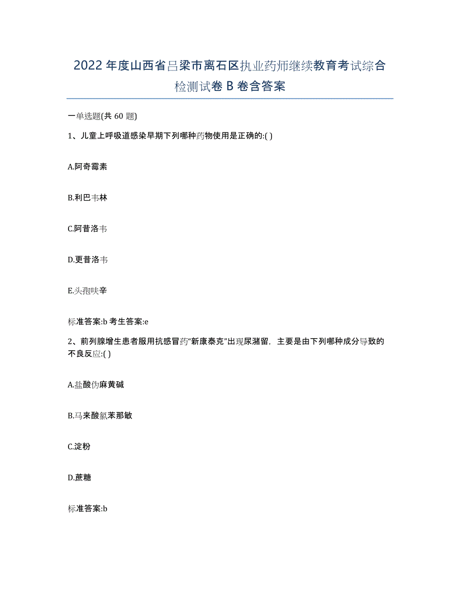 2022年度山西省吕梁市离石区执业药师继续教育考试综合检测试卷B卷含答案_第1页