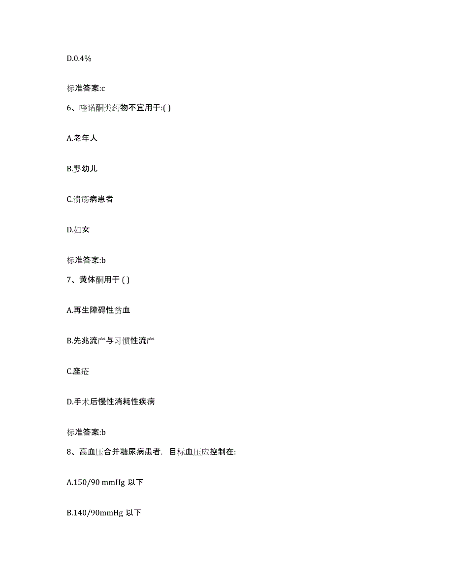 2022年度山西省朔州市怀仁县执业药师继续教育考试通关提分题库及完整答案_第3页