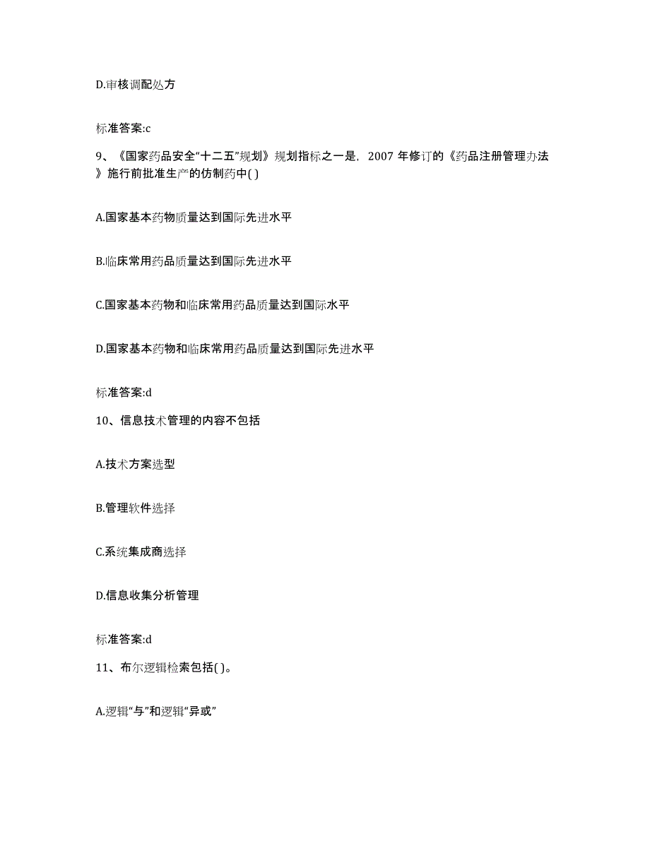 2022-2023年度山西省临汾市侯马市执业药师继续教育考试模考预测题库(夺冠系列)_第4页