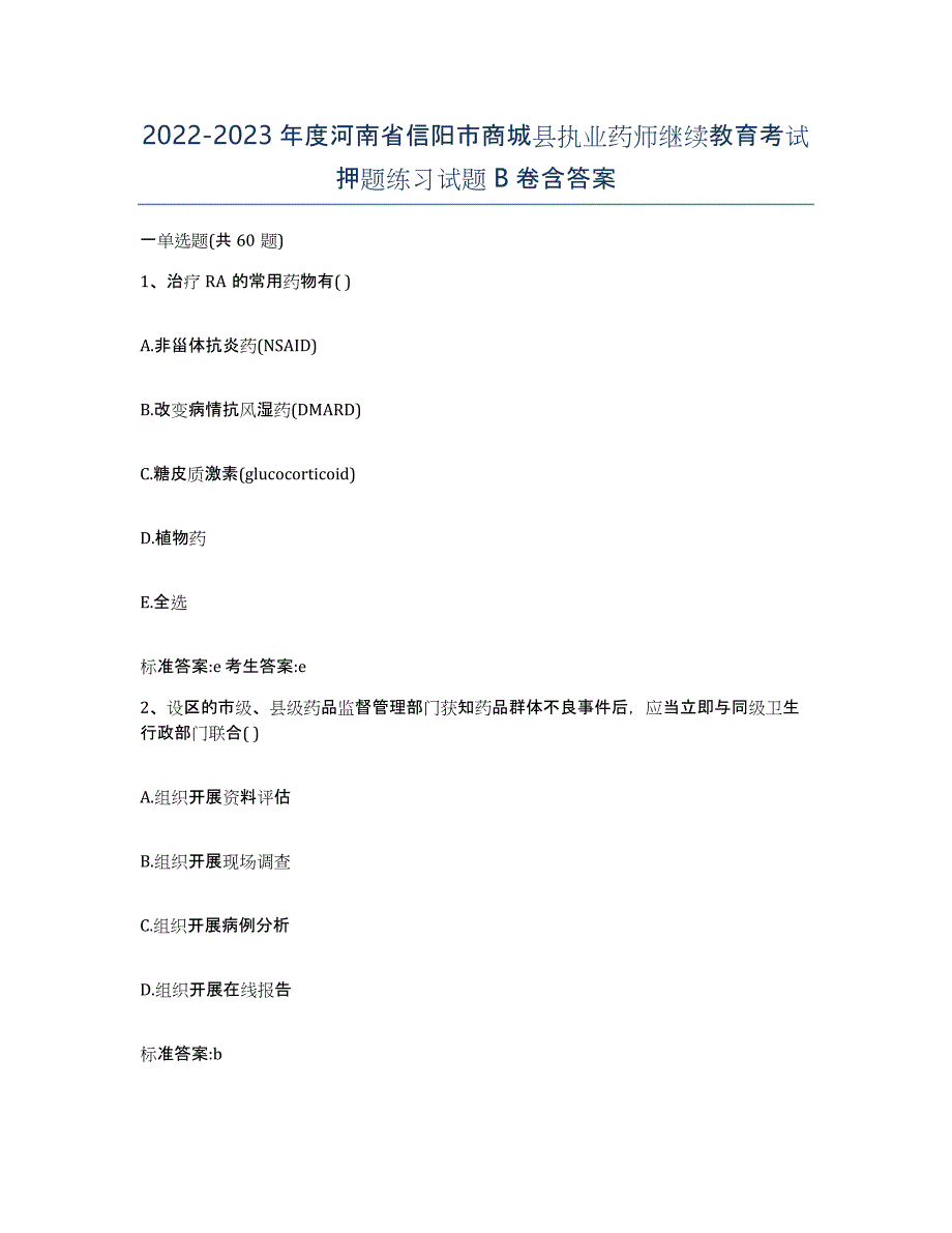 2022-2023年度河南省信阳市商城县执业药师继续教育考试押题练习试题B卷含答案_第1页