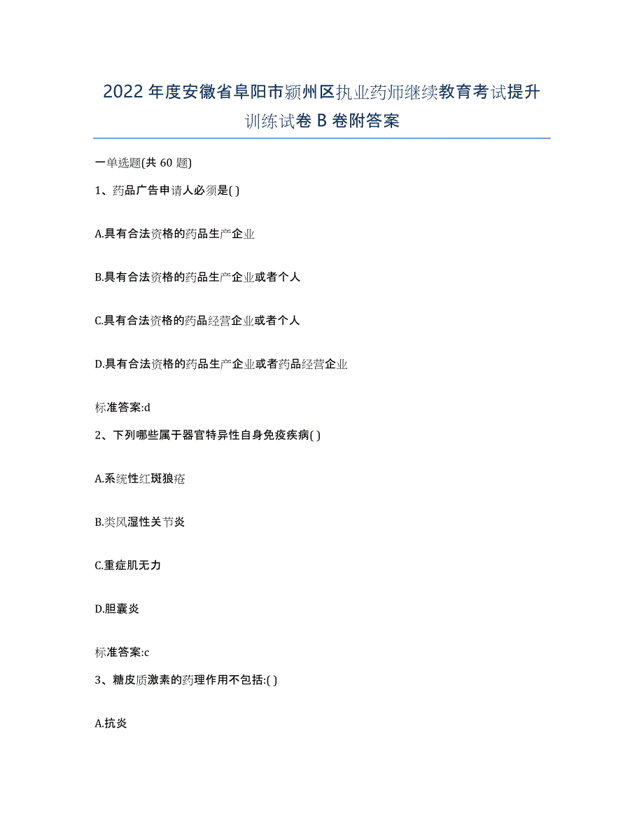 2022年度安徽省阜阳市颍州区执业药师继续教育考试提升训练试卷B卷附答案_第1页