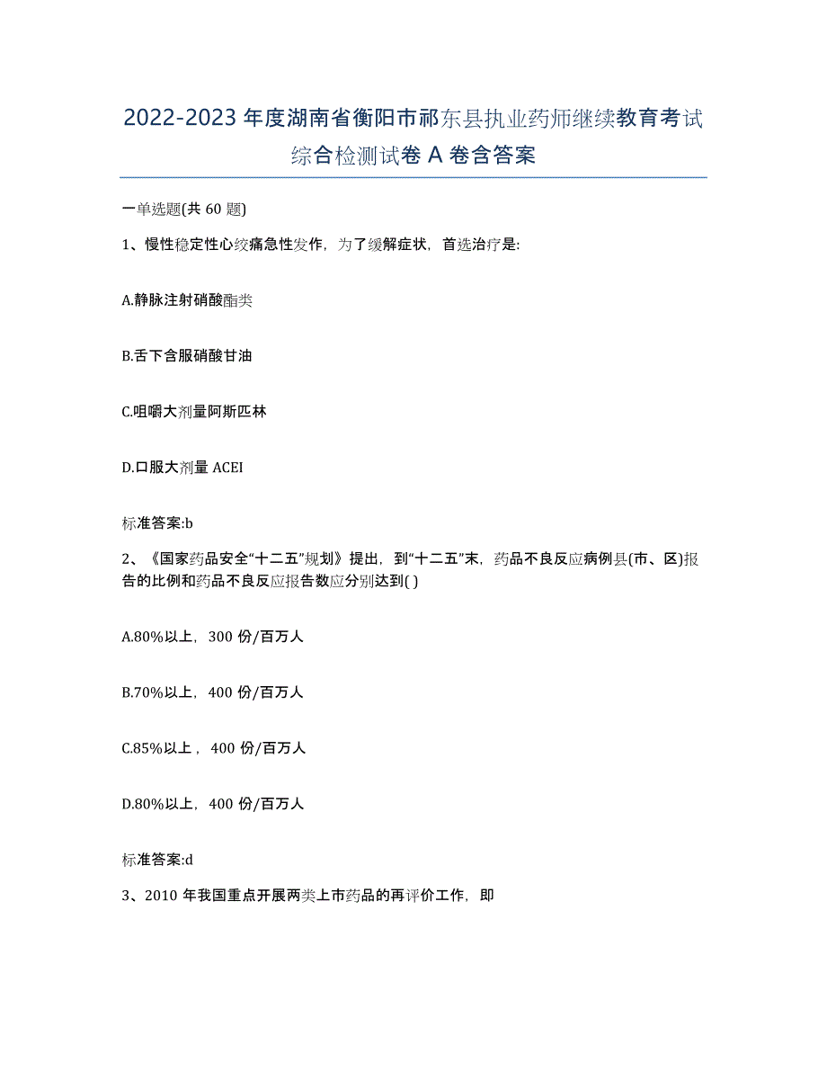 2022-2023年度湖南省衡阳市祁东县执业药师继续教育考试综合检测试卷A卷含答案_第1页