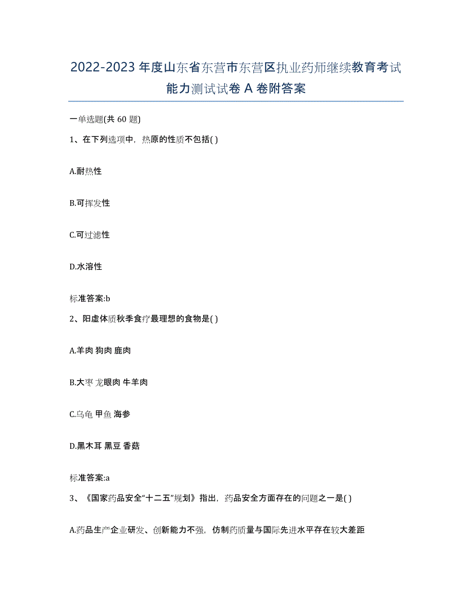 2022-2023年度山东省东营市东营区执业药师继续教育考试能力测试试卷A卷附答案_第1页