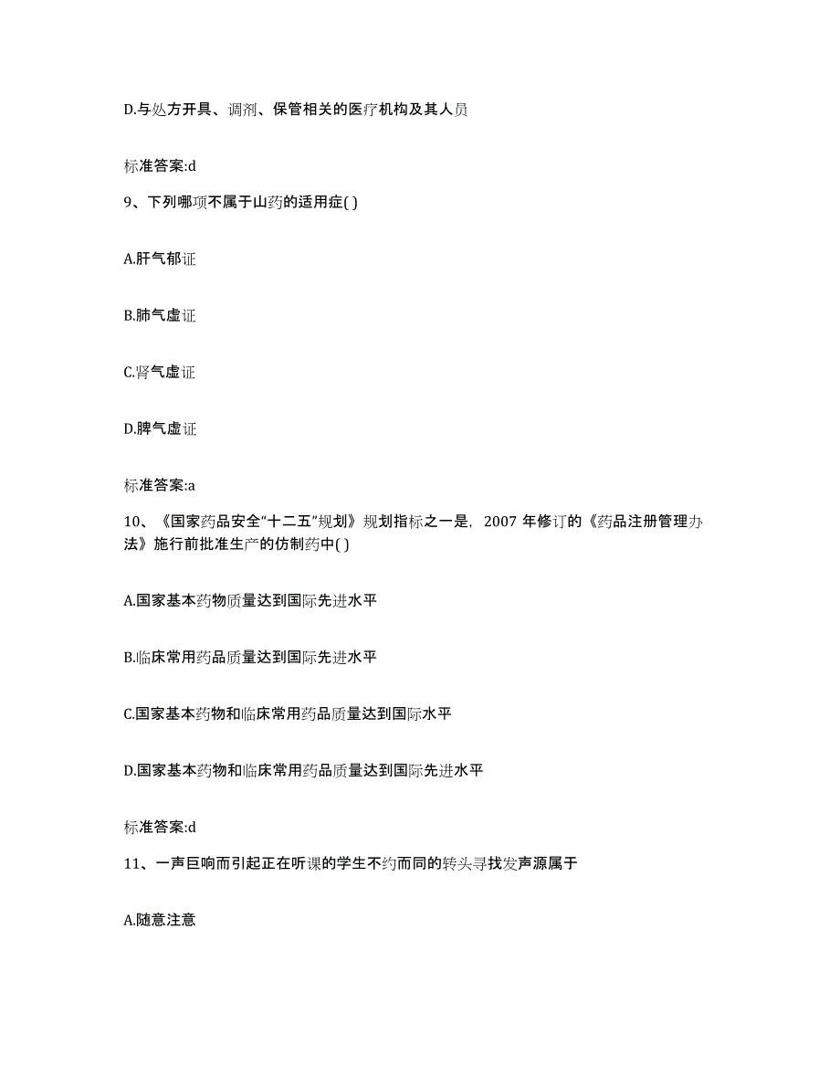 2022-2023年度山东省东营市东营区执业药师继续教育考试能力测试试卷A卷附答案_第4页