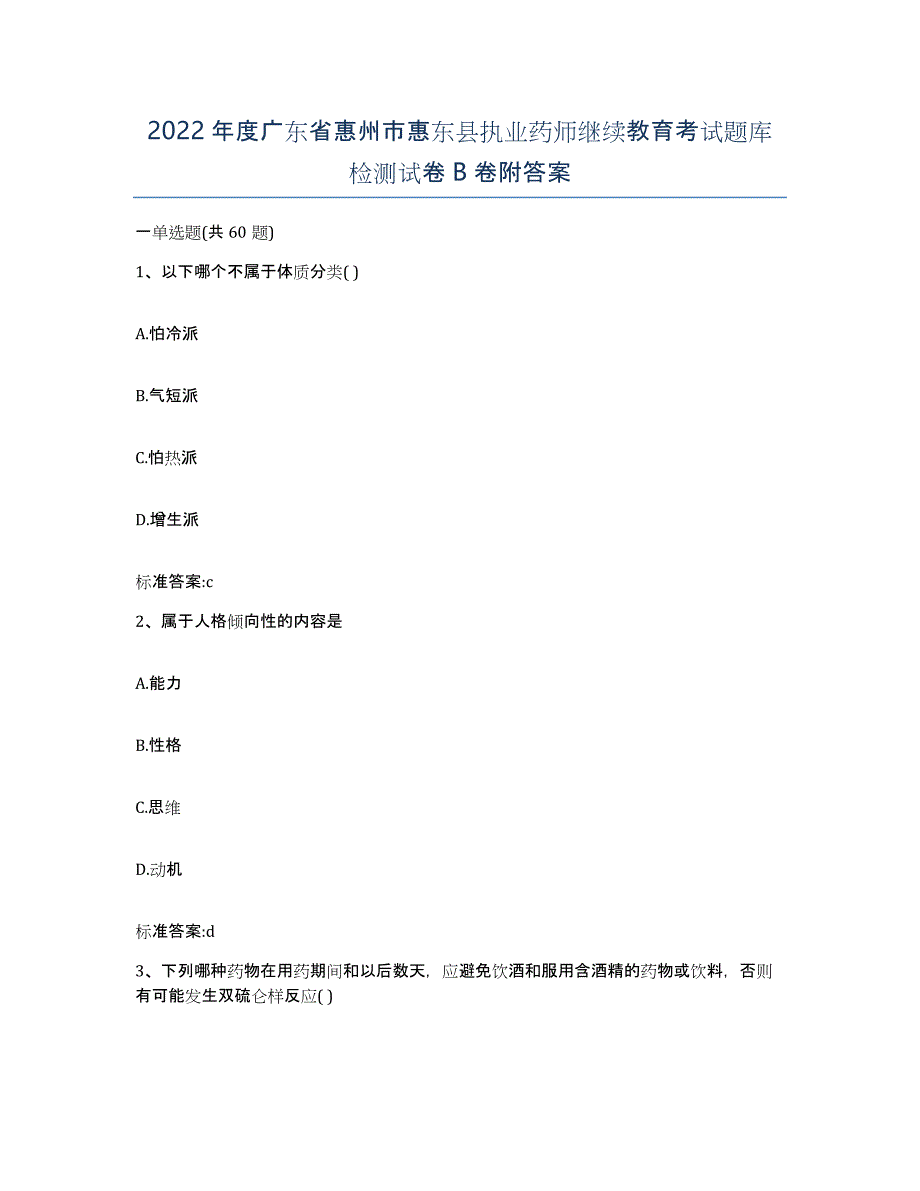 2022年度广东省惠州市惠东县执业药师继续教育考试题库检测试卷B卷附答案_第1页