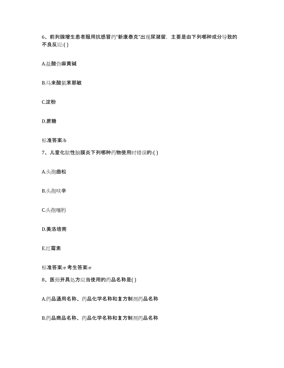 2022年度广东省惠州市惠东县执业药师继续教育考试题库检测试卷B卷附答案_第3页