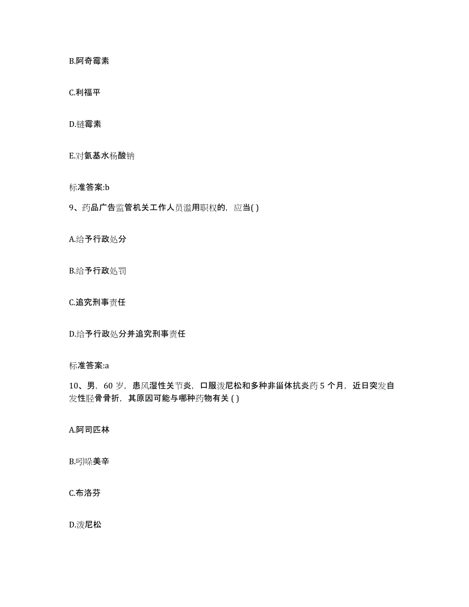 2022-2023年度河南省开封市尉氏县执业药师继续教育考试模拟试题（含答案）_第4页