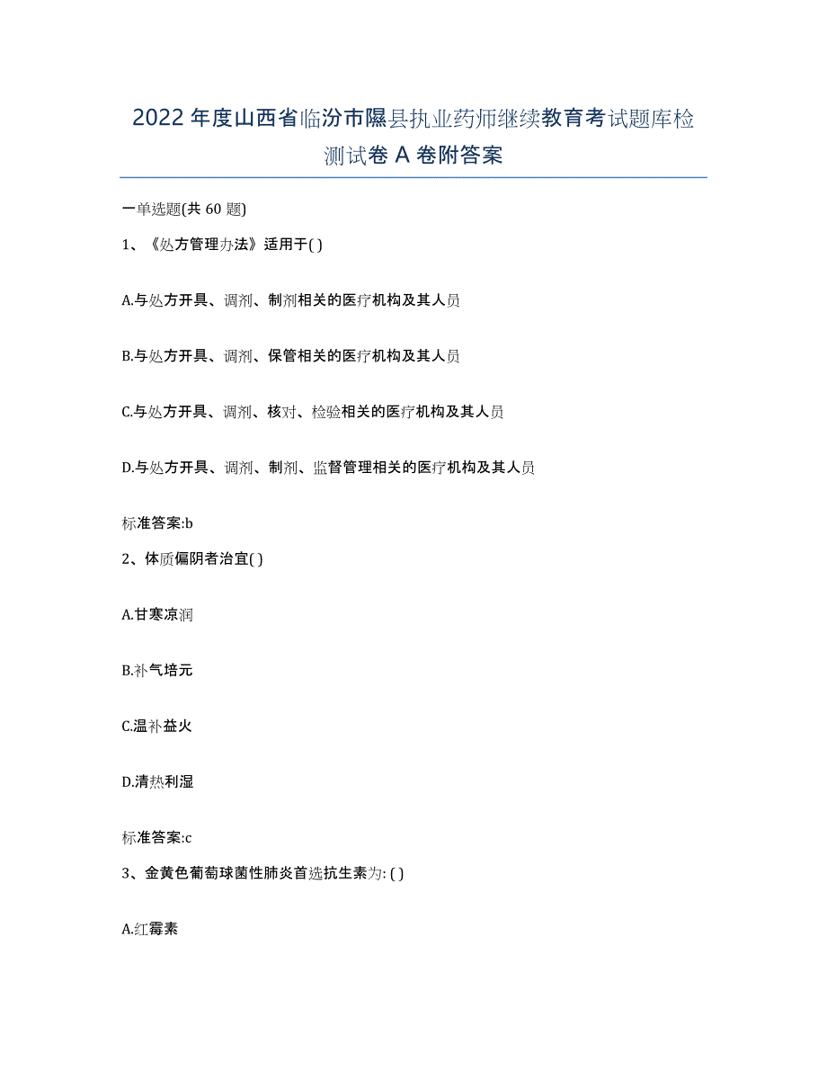 2022年度山西省临汾市隰县执业药师继续教育考试题库检测试卷A卷附答案_第1页