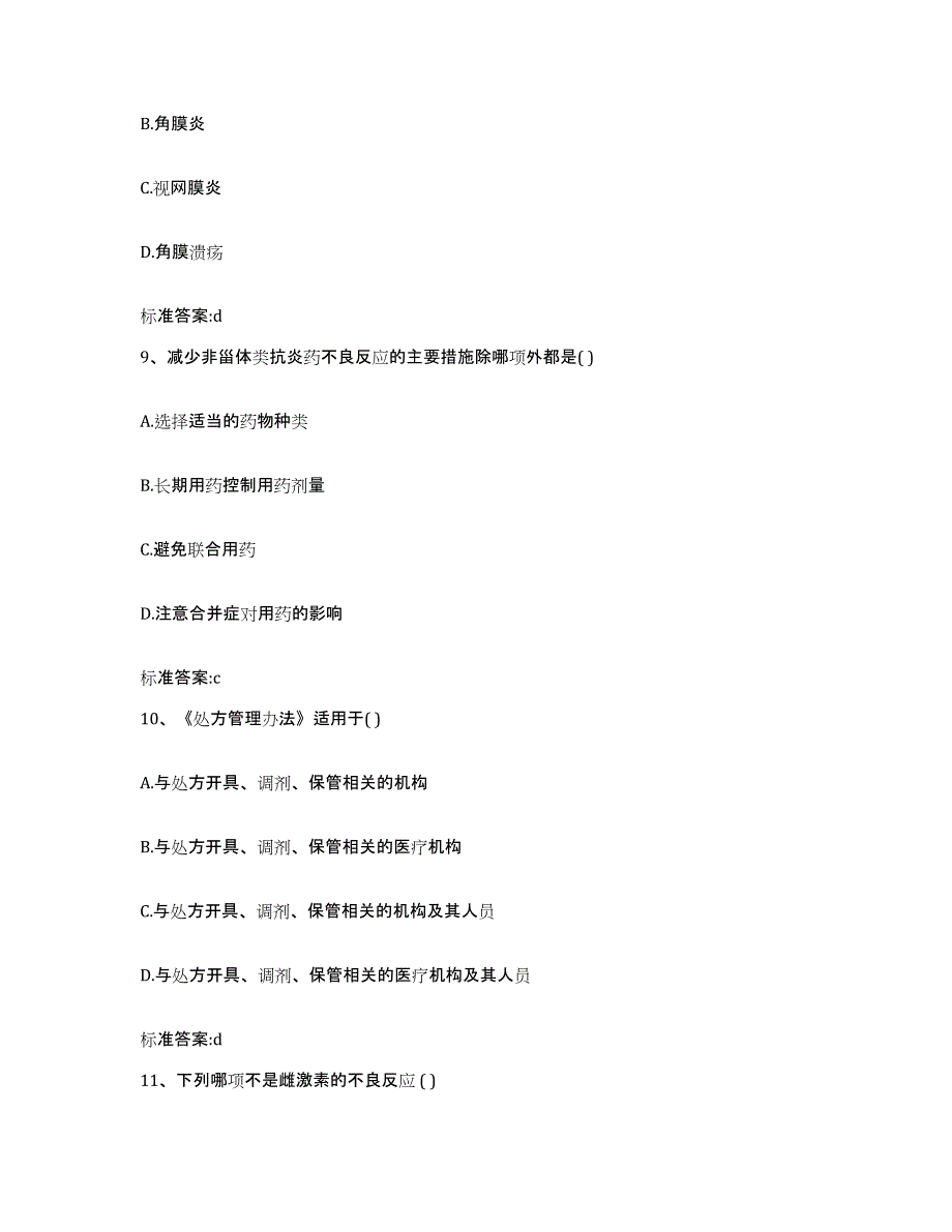 2022年度广西壮族自治区贵港市平南县执业药师继续教育考试基础试题库和答案要点_第4页