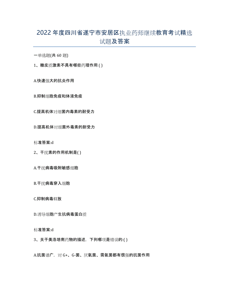 2022年度四川省遂宁市安居区执业药师继续教育考试试题及答案_第1页