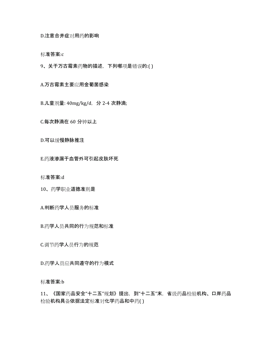 2022年度四川省遂宁市安居区执业药师继续教育考试试题及答案_第4页