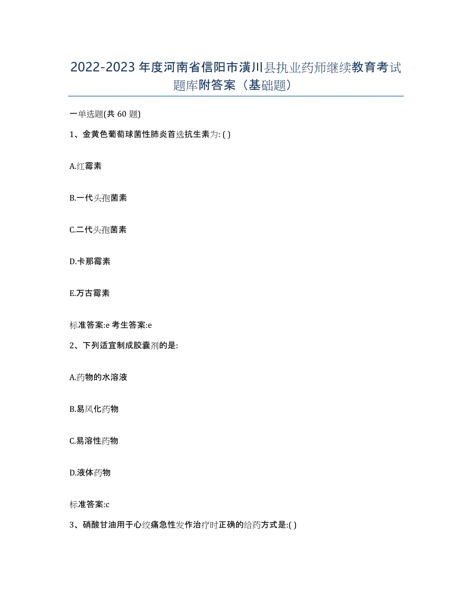 2022-2023年度河南省信阳市潢川县执业药师继续教育考试题库附答案（基础题）_第1页