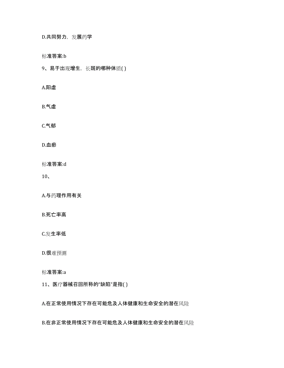 2022-2023年度河南省信阳市潢川县执业药师继续教育考试题库附答案（基础题）_第4页