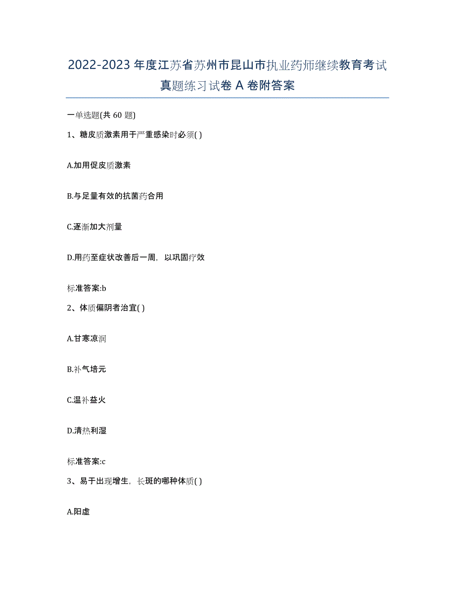 2022-2023年度江苏省苏州市昆山市执业药师继续教育考试真题练习试卷A卷附答案_第1页