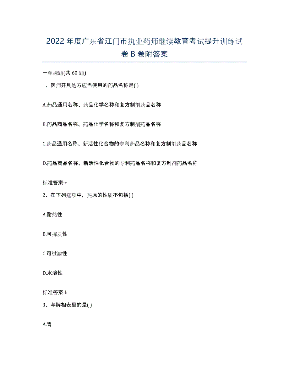 2022年度广东省江门市执业药师继续教育考试提升训练试卷B卷附答案_第1页