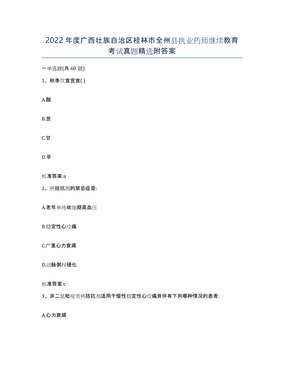 2022年度广西壮族自治区桂林市全州县执业药师继续教育考试真题附答案_第1页