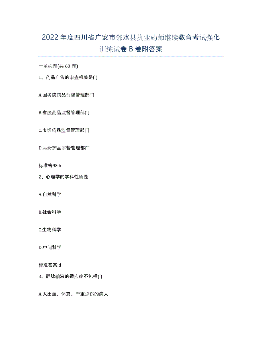 2022年度四川省广安市邻水县执业药师继续教育考试强化训练试卷B卷附答案_第1页