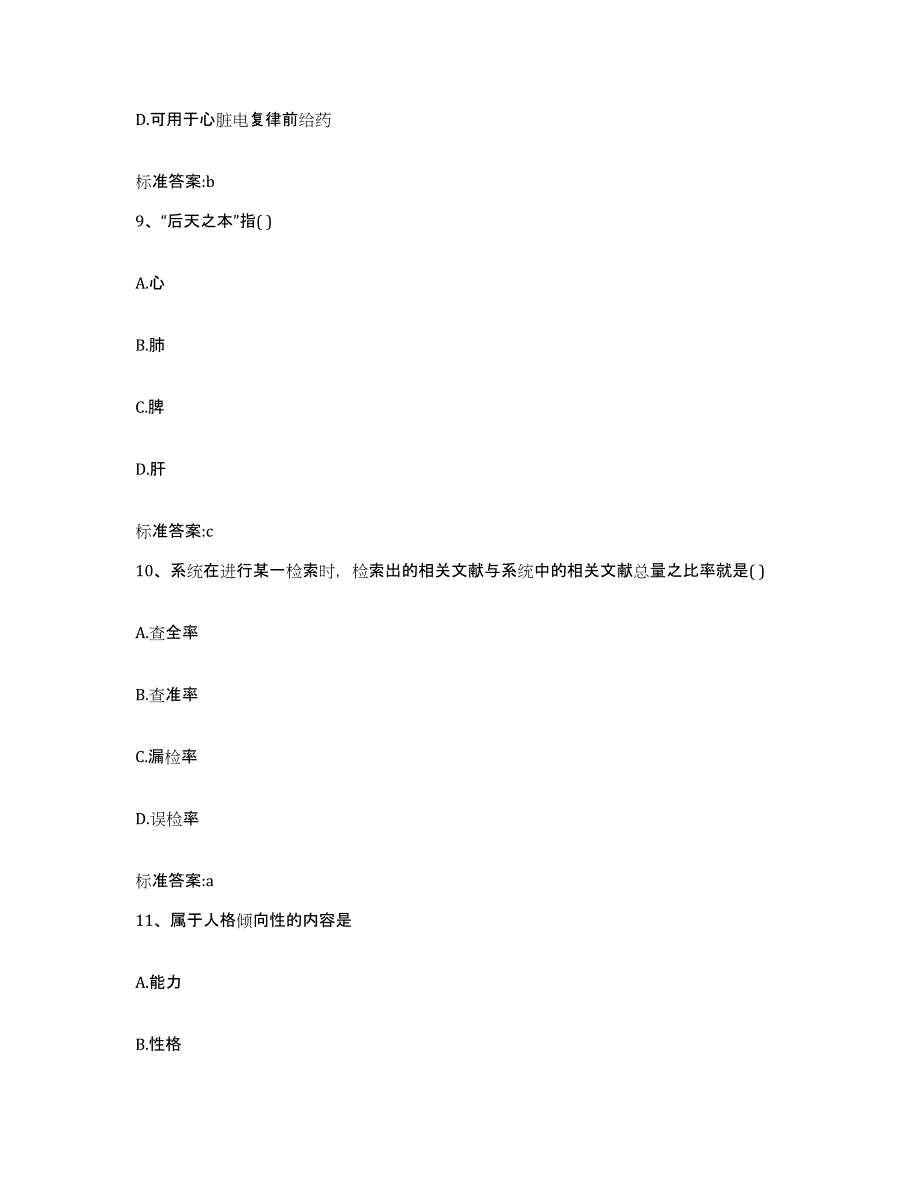 2022年度四川省广安市邻水县执业药师继续教育考试强化训练试卷B卷附答案_第4页