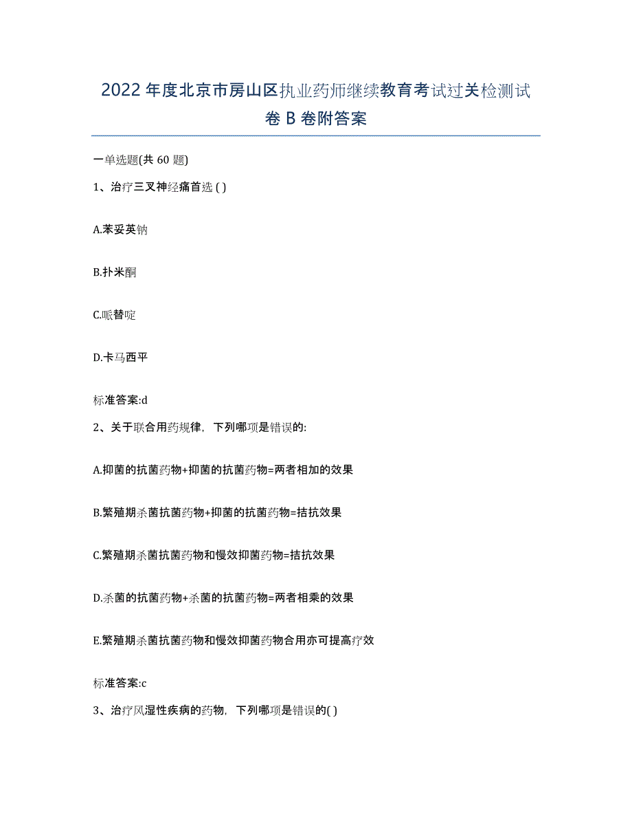 2022年度北京市房山区执业药师继续教育考试过关检测试卷B卷附答案_第1页