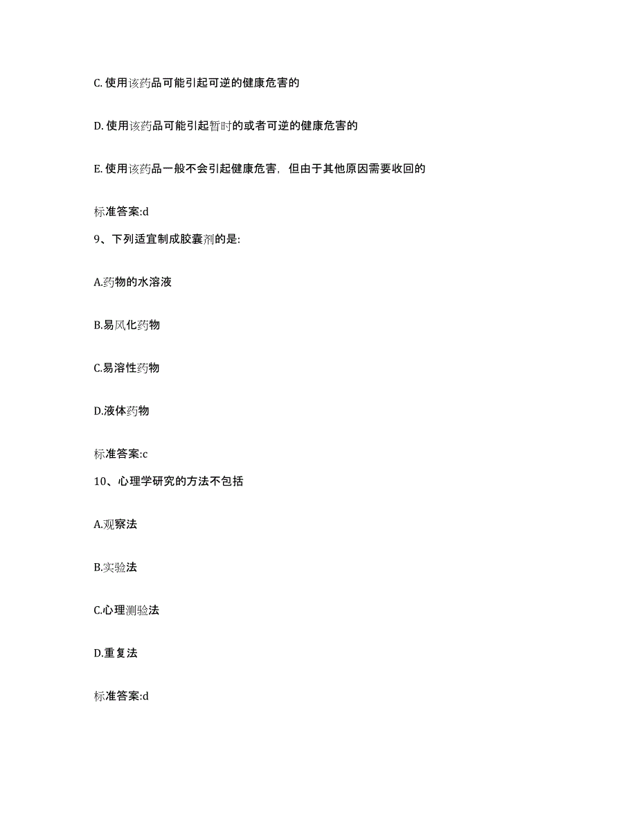 2022-2023年度山东省临沂市沂南县执业药师继续教育考试自测提分题库加答案_第4页