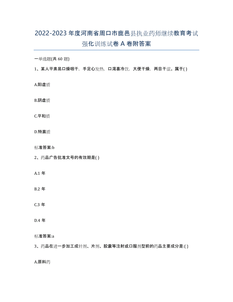 2022-2023年度河南省周口市鹿邑县执业药师继续教育考试强化训练试卷A卷附答案_第1页