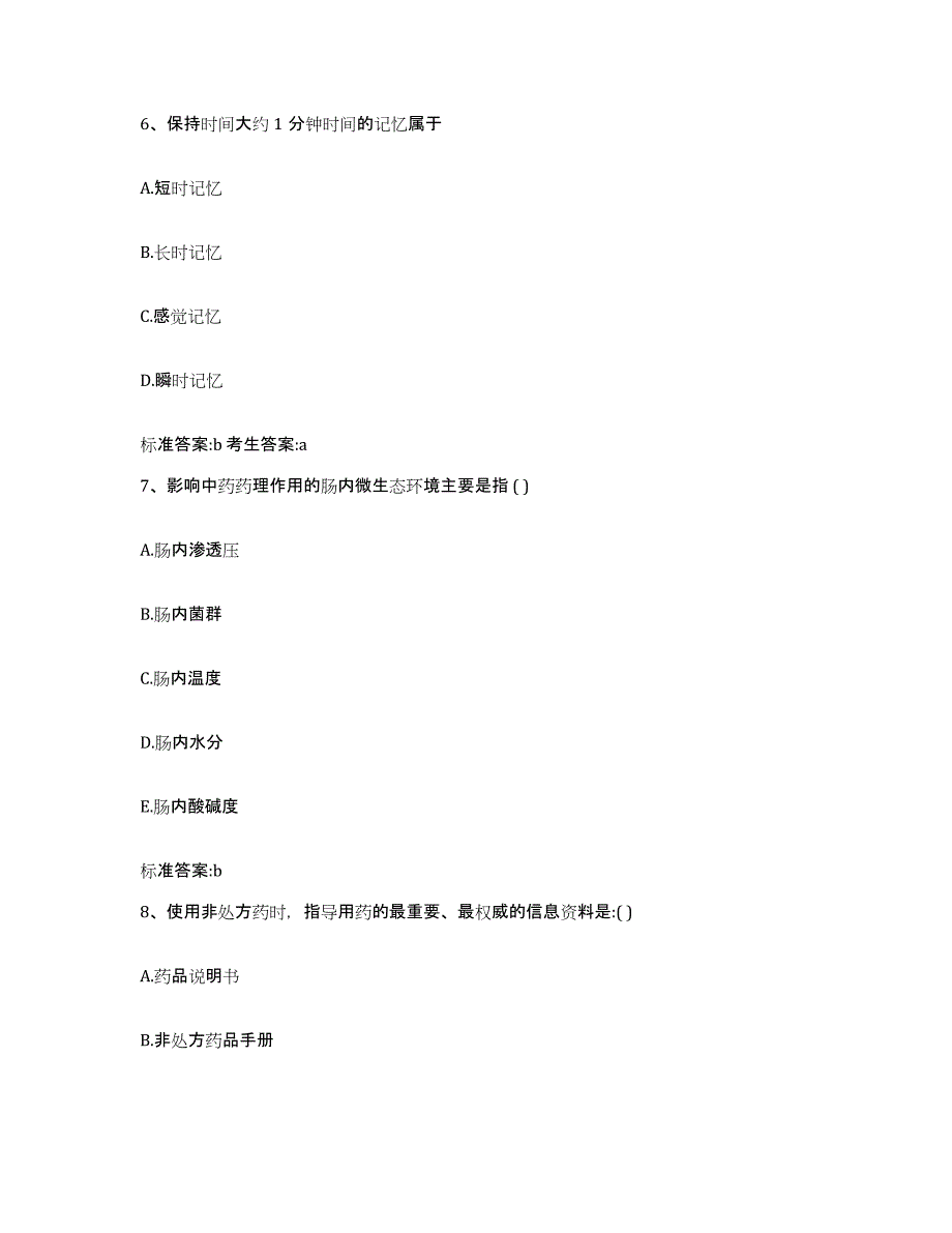 2022-2023年度河南省周口市鹿邑县执业药师继续教育考试强化训练试卷A卷附答案_第3页