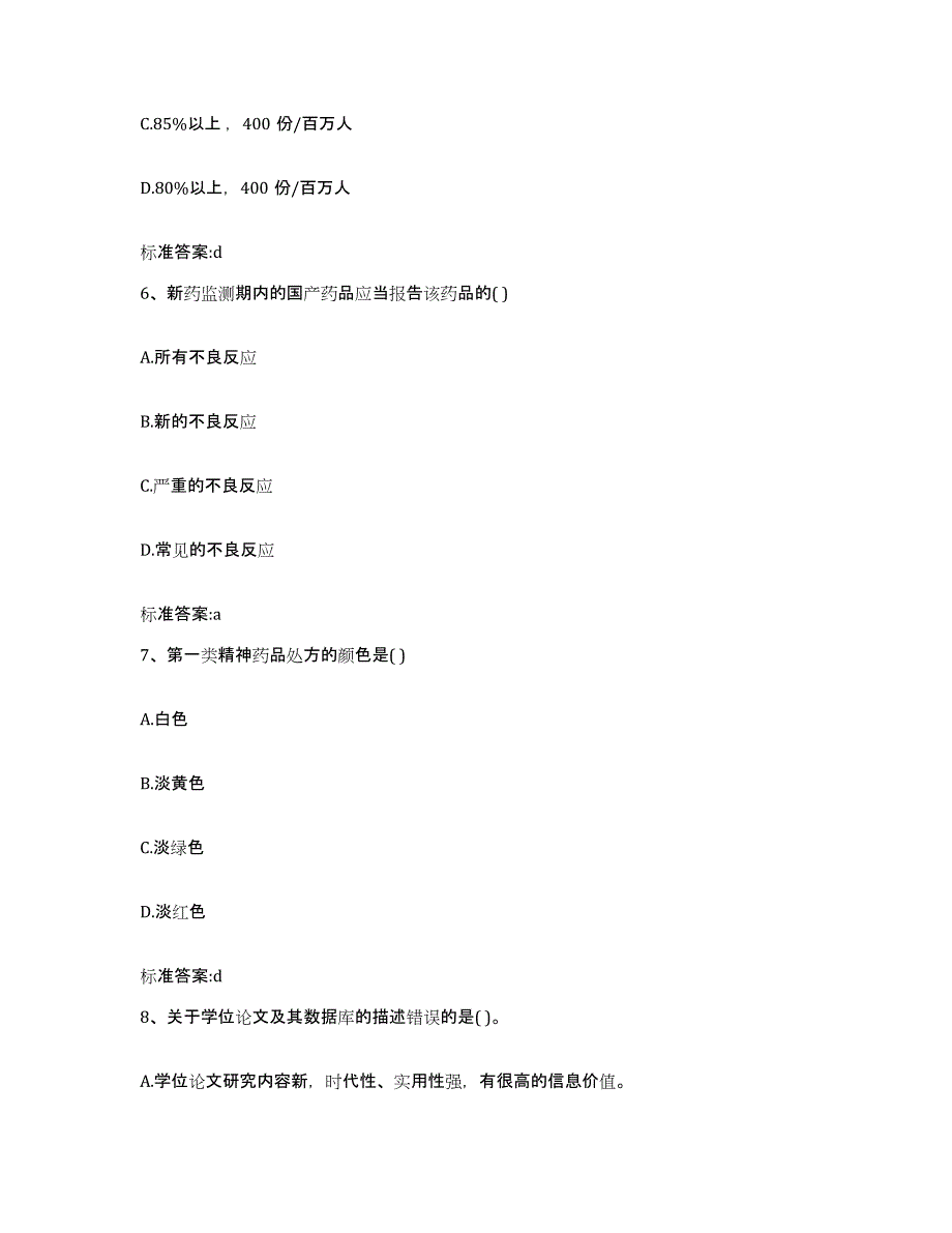 2022-2023年度河南省濮阳市执业药师继续教育考试押题练习试卷A卷附答案_第3页