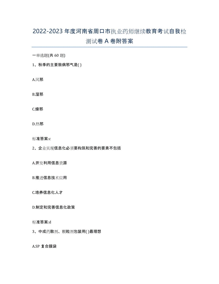 2022-2023年度河南省周口市执业药师继续教育考试自我检测试卷A卷附答案_第1页