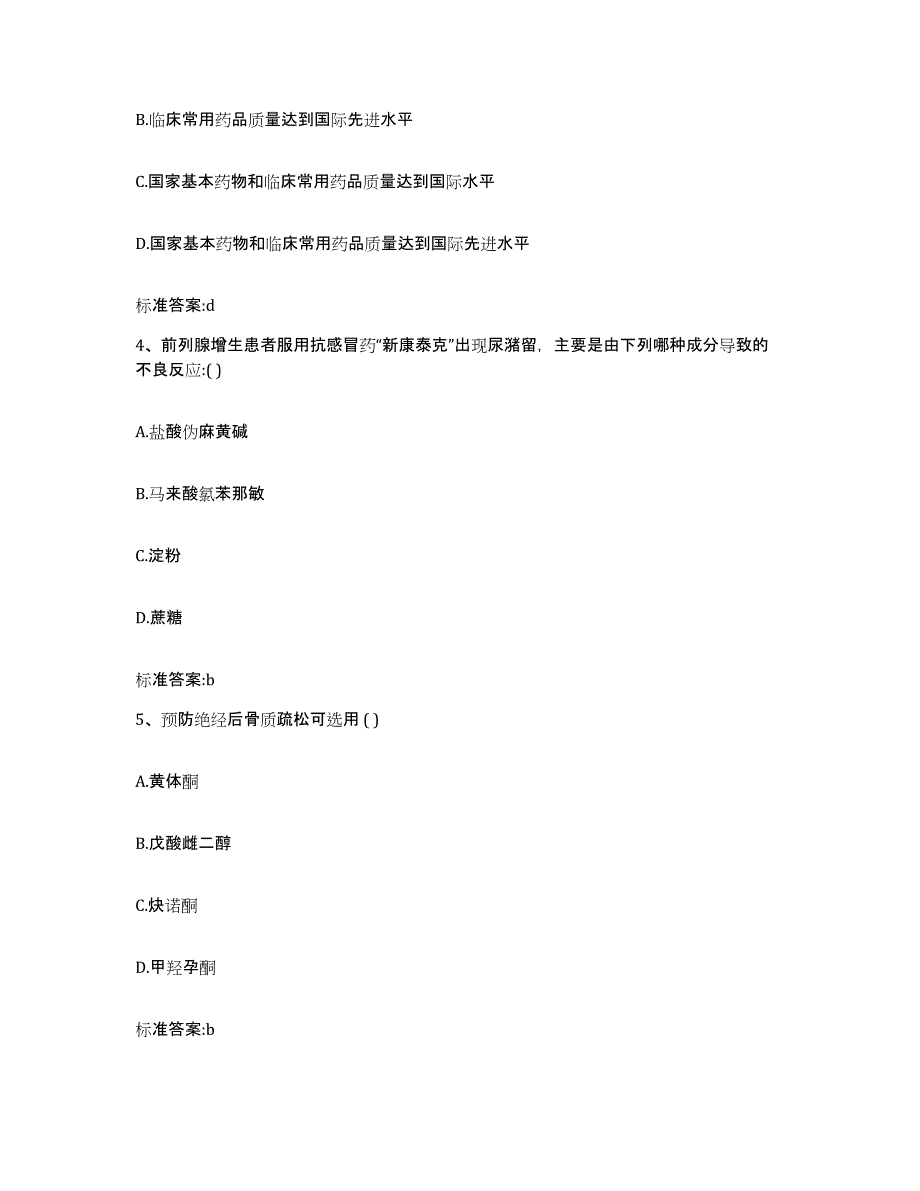 2022-2023年度江西省赣州市章贡区执业药师继续教育考试典型题汇编及答案_第2页