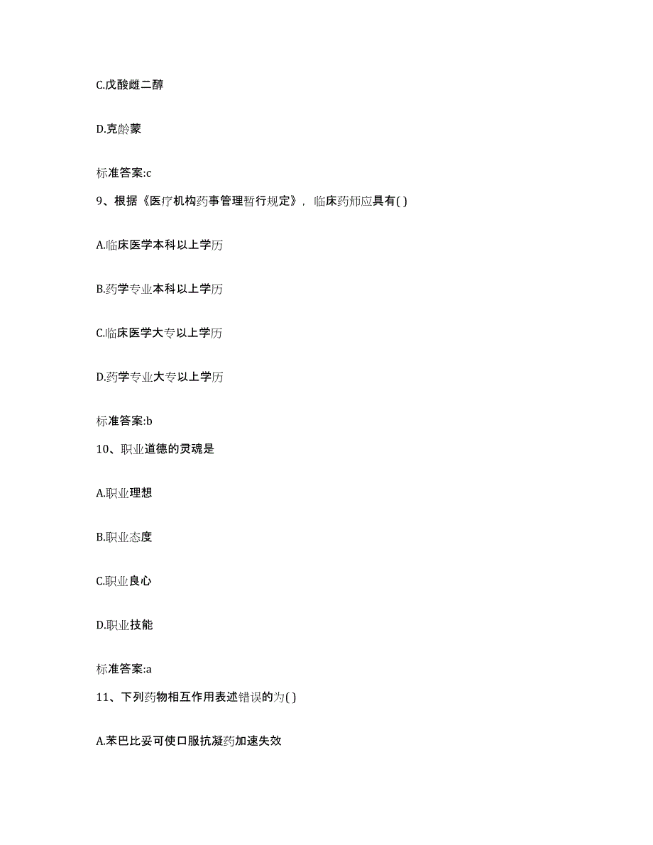 2022-2023年度江西省赣州市章贡区执业药师继续教育考试典型题汇编及答案_第4页