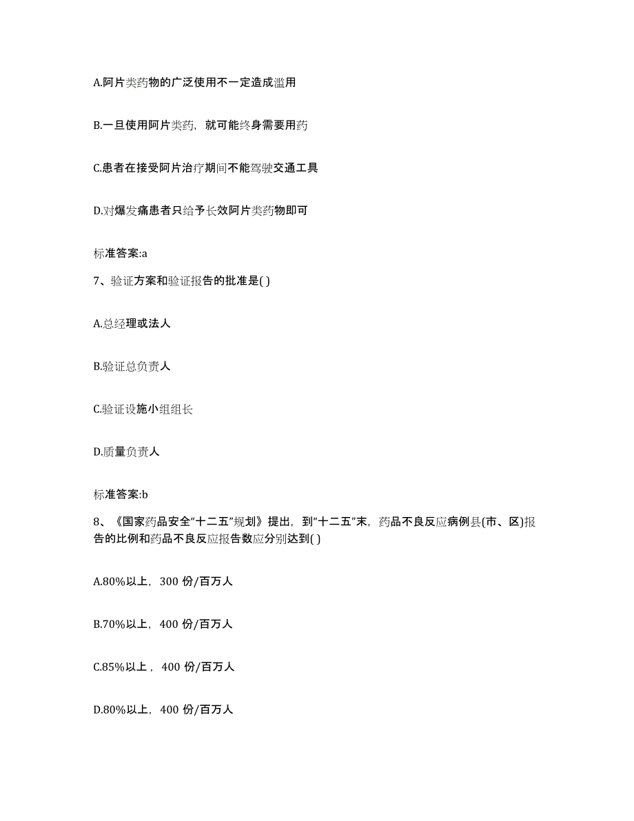 2022年度四川省阿坝藏族羌族自治州松潘县执业药师继续教育考试题库附答案（典型题）_第3页